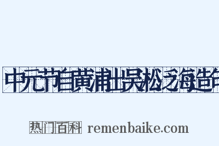 中元节自黄浦出吴淞泛海造句是什么意思的图片